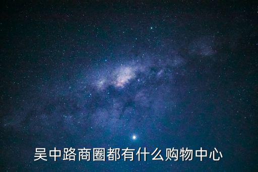 吳中路商圈都有什么購物中心