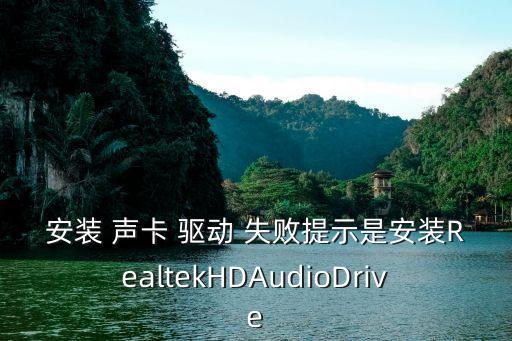 聲卡驅(qū)動安裝失敗,如何安裝聲卡驅(qū)動?