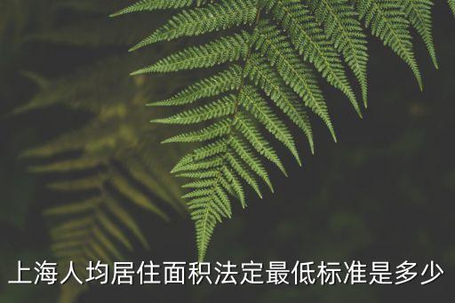 上海人均居住面積法定最低標準是多少