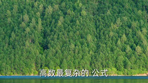 數學最難的公式,高等數學課程介紹:理工科院校重要基礎學科