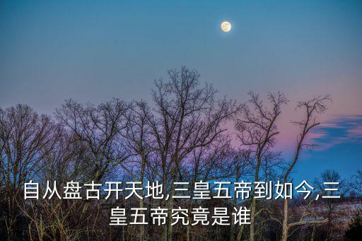 天神傳說,第三種說法:三皇五帝出自《尚書》