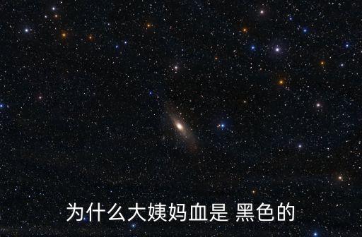 為什么月經是黑色的,月經期間血液呈深褐色可能是內寒所致