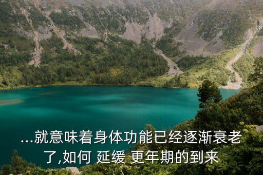 延緩更年期,女性更年期可以通過以下方法緩解