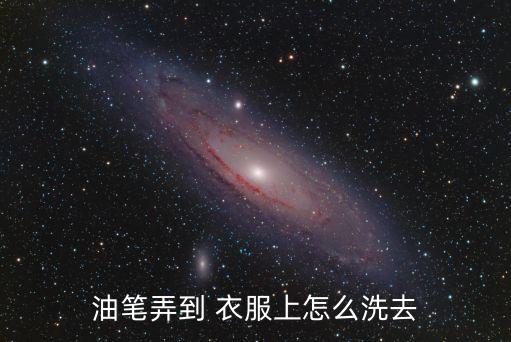 油筆弄到 衣服上怎么洗去