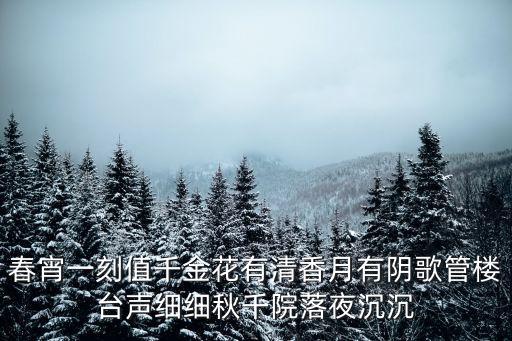 春宵一刻，春宵一刻是什么意思
