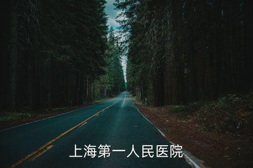 上海第一人民醫院