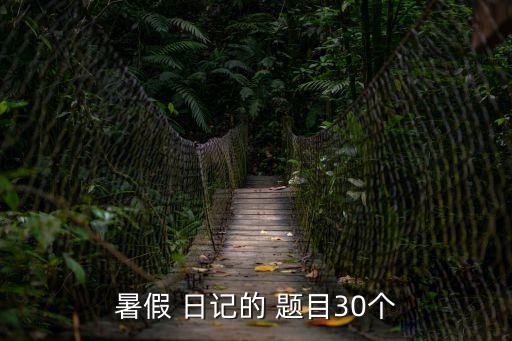 暑假 日記的 題目30個
