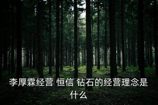 李厚霖經營 恒信 鉆石的經營理念是什么