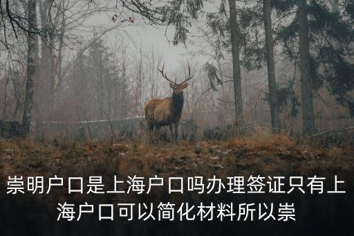 上海市實驗高中落戶崇明，怎么才能崇明落戶在的問題