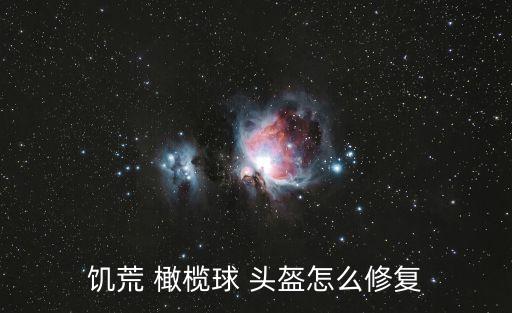 橄欖球頭盔,饑荒手游橄欖球頭盔怎么修復