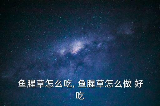  魚腥草怎么吃, 魚腥草怎么做 好吃
