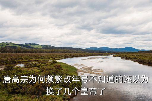 唐高宗年號，為什么唐高宗在位年間用的年號這么多