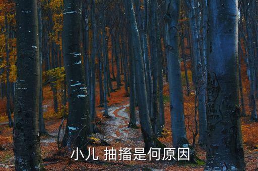 小兒抽搐的原因,抽搐可能是遺傳因素