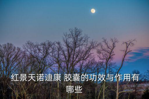 紅景天膠囊的功效與作用,紅景天入藥須注意什么?