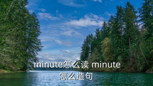 minute,第三人稱單數:minutes4.4級