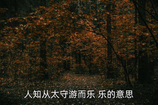 人知從太守游而樂，人知從太守游而樂 樂的意思