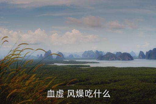 血虛風燥,血虛風燥型濕疹是指血液中缺乏水谷營養物質喪失