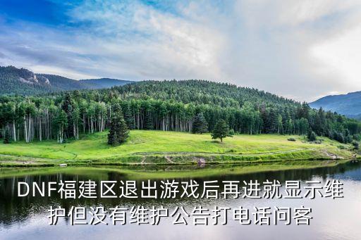 戒酒通知書圖片，DNF福建區(qū)退出游戲后再進(jìn)就顯示維護(hù)但沒有維護(hù)公告打電話問客