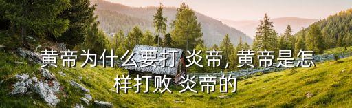 炎帝和黃帝的戰爭,炎帝和神農氏首領自立為帝炎帝夸父退