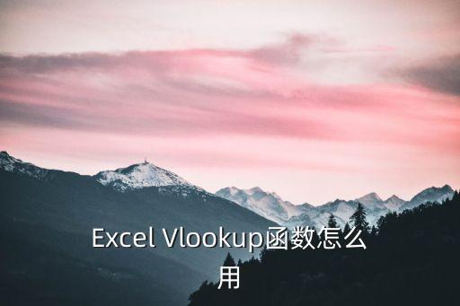 vlookup怎么用詳細步驟，VLOOKUP函數在EXCEL中的使用方法