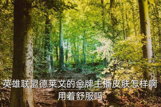 德萊文皮膚，德萊文愚人節新皮膚是不是全特效