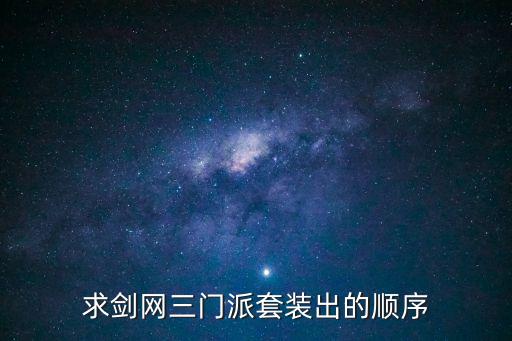 定國套,王劍三大門派排名出爐