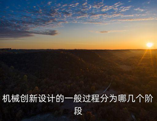機械創新，誰能給個機械創新設計的點子越簡單越好范圍不限不過最好是