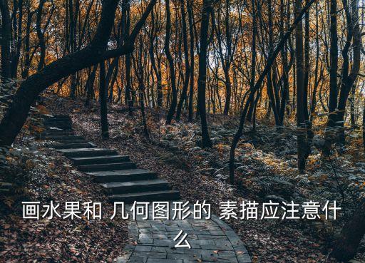 素描幾何圖形,空虛與色彩的關系