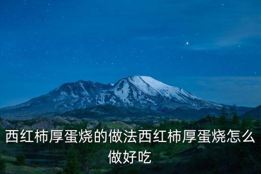 厚蛋燒做法，厚燒蛋的做法厚燒蛋怎么做好吃厚燒蛋的家常做法