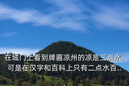 涼的繁體字,涼州詞:有錢沒錢就巴結!