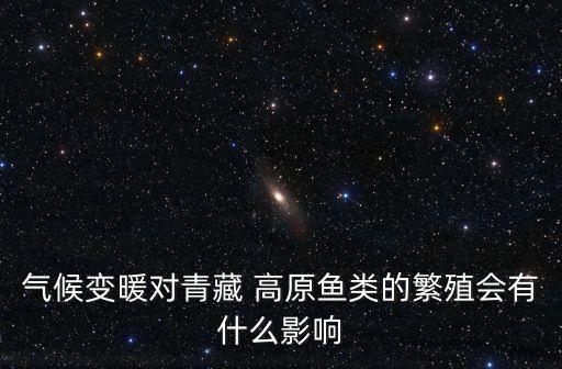 高原裸鯉,青藏高原裸鯉生殖物候發生明顯變化