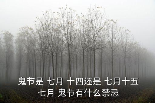 七月十四鬼節禁忌大全,中秋節禁忌八件事你必須知道