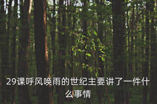 29課呼風(fēng)喚雨的世紀(jì)主要講了一件什么事情