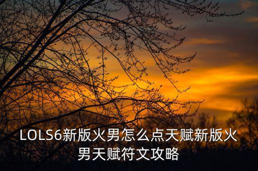 LOLS6新版火男怎么點天賦新版火男天賦符文攻略