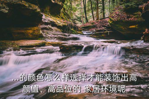 家居色彩,如何挑選合適的家具顏色?建議選擇天然木色或純色