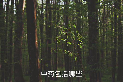 中藥包括哪些