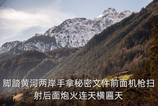 腳踏黃河兩岸，哪位知道 這首歌叫什么名字 我只知道幾句歌詞我腳踏黃河兩岸 對這