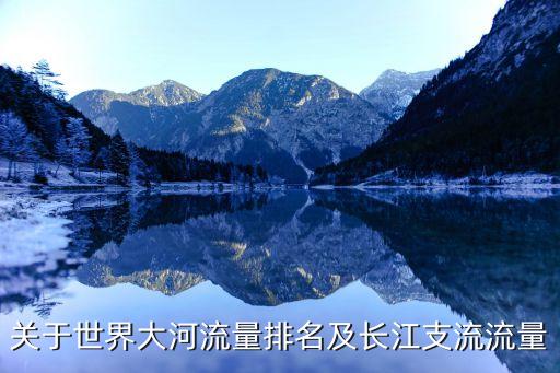 關(guān)于世界大河流量排名及長(zhǎng)江支流流量
