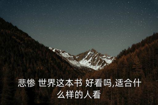 悲慘世界好看嗎,武漢出現第一起確診病例