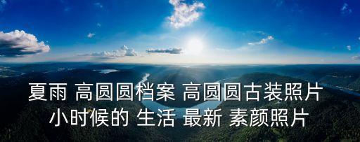 高圓圓生活照，高圓圓個人資料檔案 高圓圓博客合成照片圖片 高圓圓男友于小偉  搜