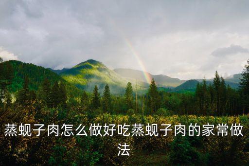 蒸蜆子肉怎么做好吃蒸蜆子肉的家常做法