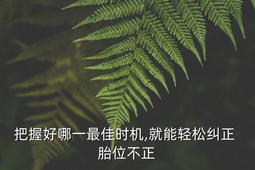 矯正胎位的姿勢(shì)圖,孕期可見(jiàn)胎位有橫位、枕后位、臀位