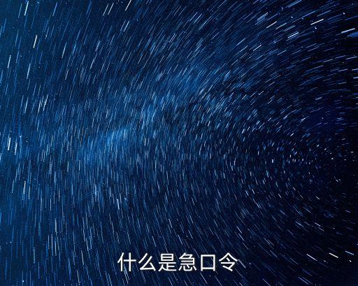 什么是急口令