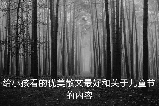 給小孩看的優美散文最好和關于兒童節的內容