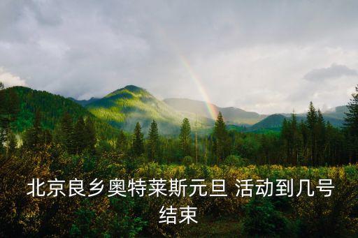 北京活動,北京團建活動如火如荼劃定范圍攻擊對方箭或隊員