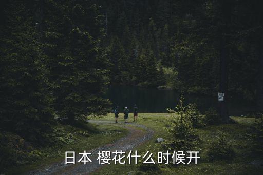櫻花七日,日本櫻花四月盛開中山公園單櫻將進入初花期