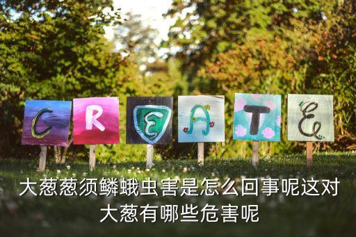 大蔥霜霉病,預防秋季蔬菜霉變病毒侵入葉片和花梗