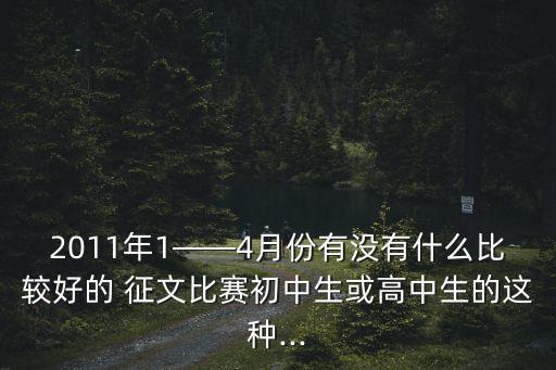 征文征稿網(wǎng),第十屆新作文杯全國高中生大膽作文征文公告