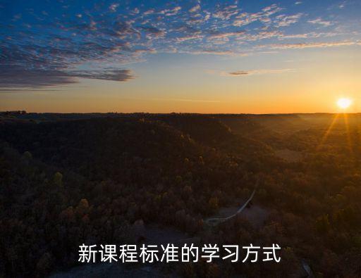 新課程標(biāo)準(zhǔn)的學(xué)習(xí)方式