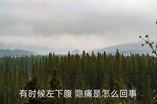 左側(cè)下腹部隱痛,婦女月經(jīng)期間會(huì)出現(xiàn)左上方腹部脹痛